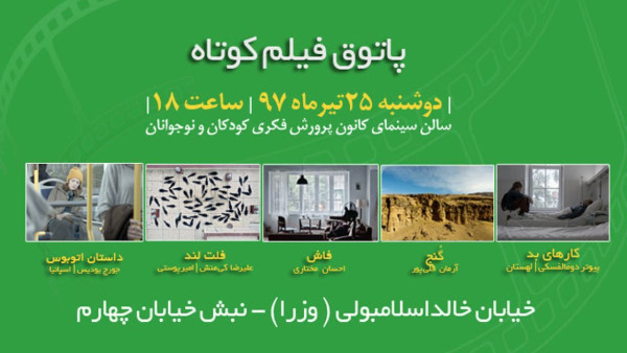 معرفی آثار ششمین جلسه پاتوق فیلم کوتاه