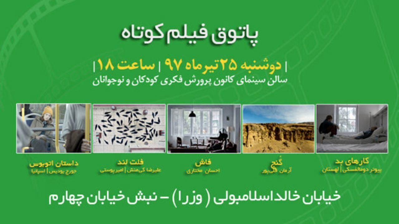 معرفی آثار ششمین جلسه پاتوق فیلم کوتاه