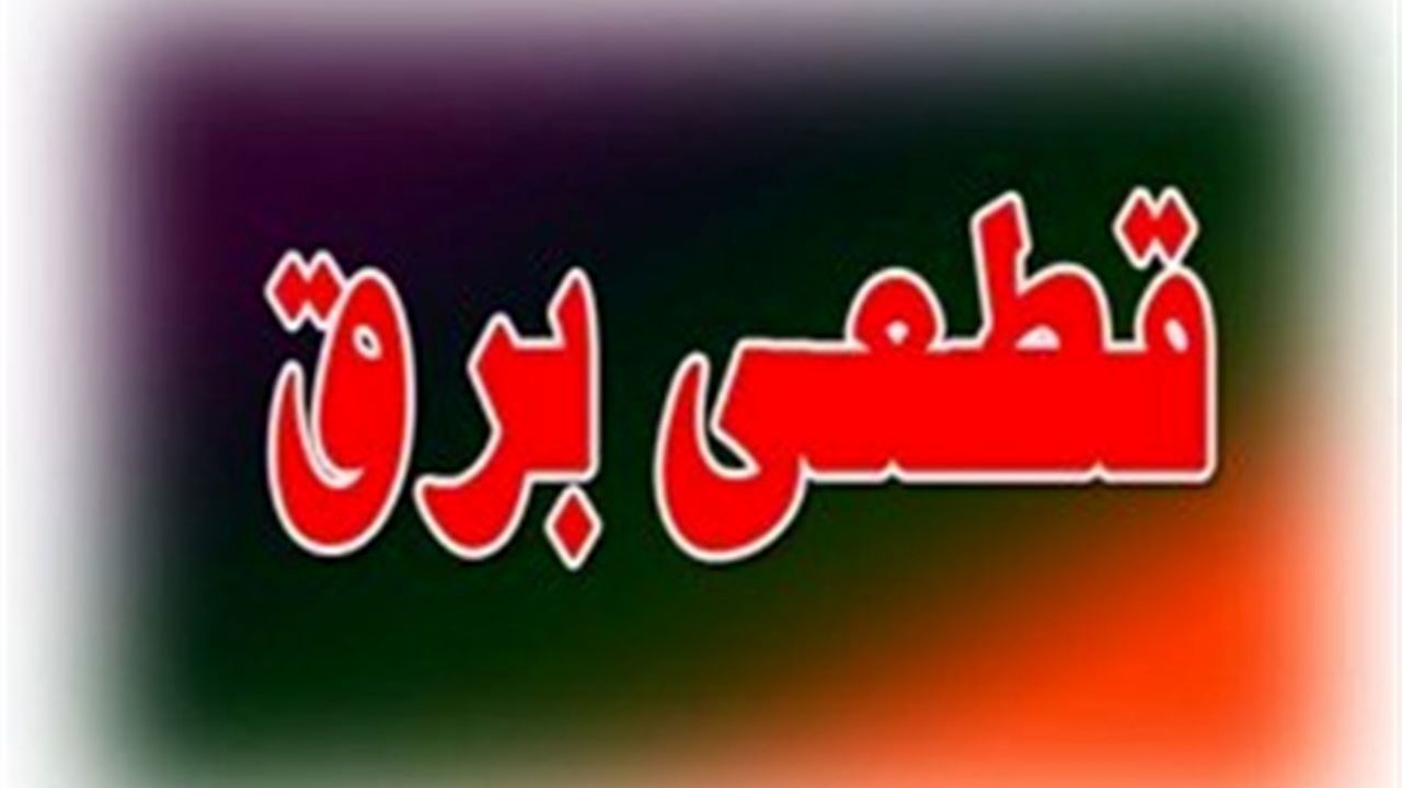  اعلام ساعت قطع برق در برخی از مناطق استان قزوین