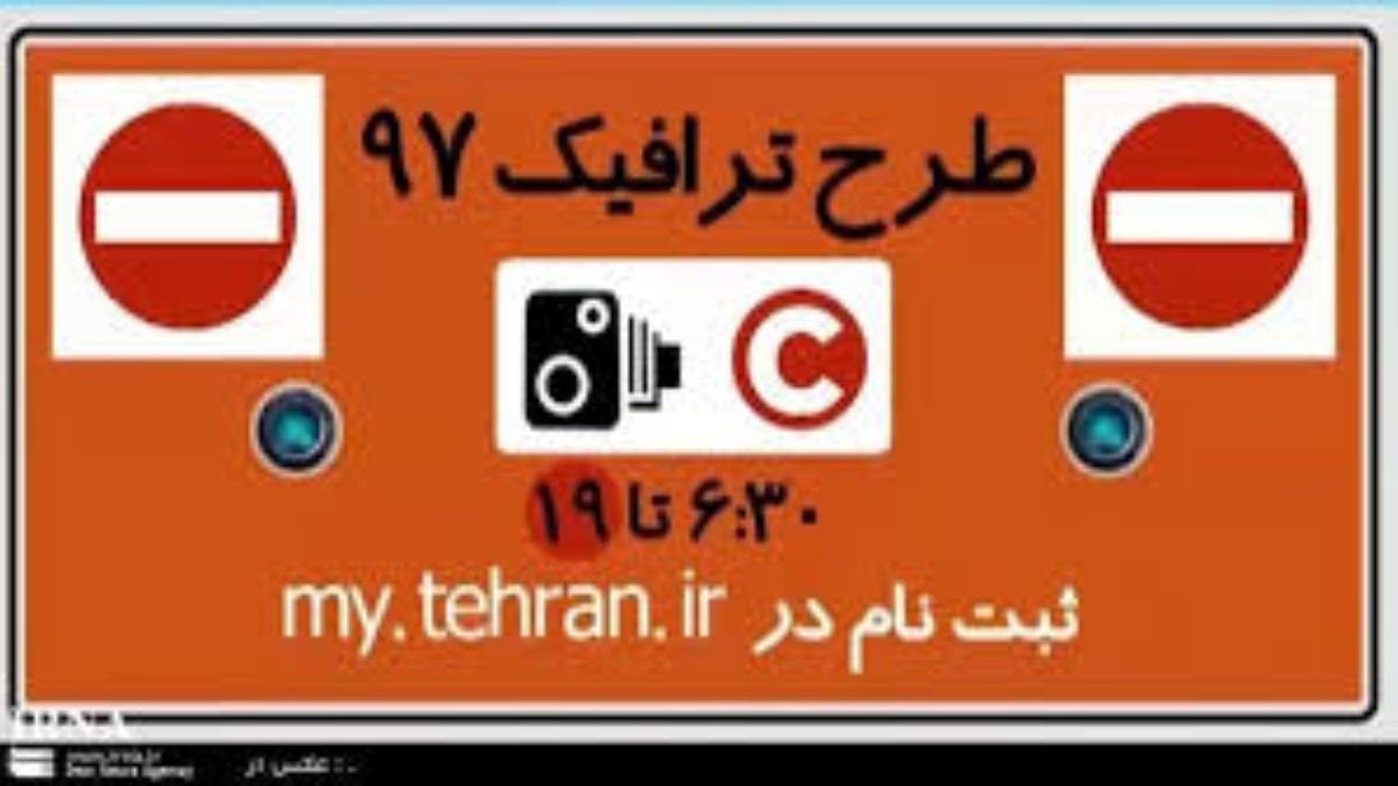 امکان رزرو طرح ترافیک روزانه از طریق اپلیکیشن تهران من