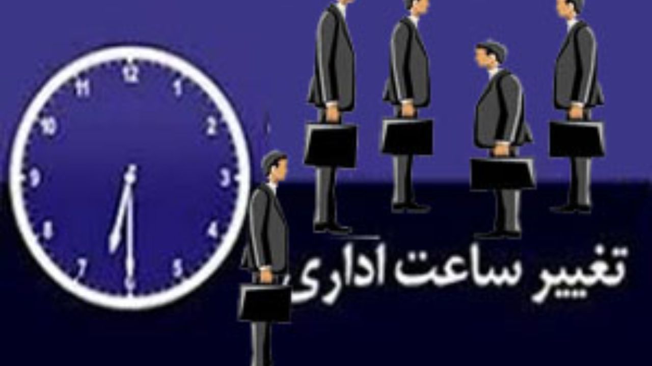 تغییر ساعت کاری ادارات استان مرکزی از 16 تیرماه/ آغاز به کار از ساعت 6.30