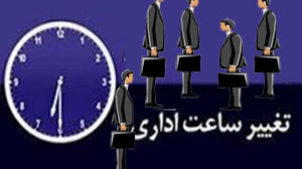 تغییر ساعت کاری ادارات استان مرکزی از 16 تیرماه/ آغاز به کار از ساعت 6.30