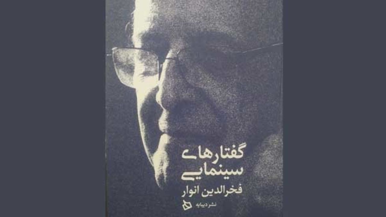 کتاب «گفتارهای سینمایی فخرالدین انوار» منتشر شد
