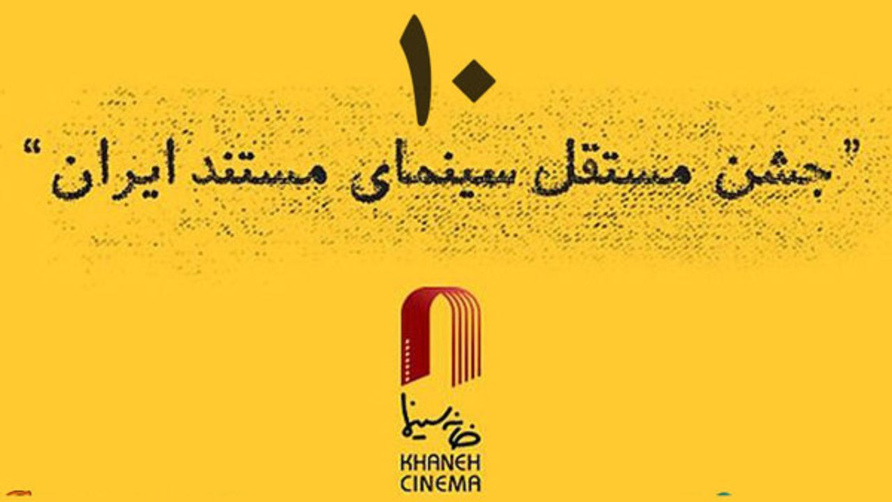 پوستر دهمین جشن سینمای مستند را چه کسی طراحی می کند؟