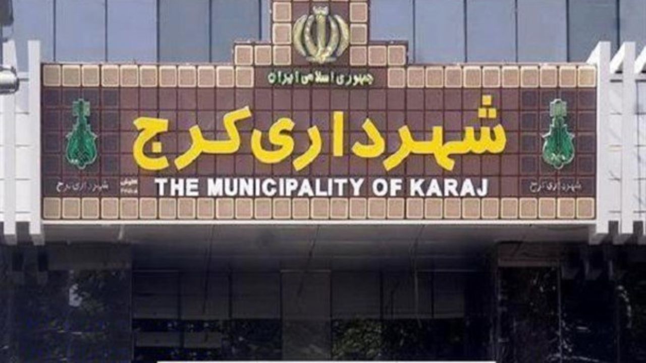 تصمیم درباره انتخاب شهردار منتخب کرج به چهارشنبه موکول شد