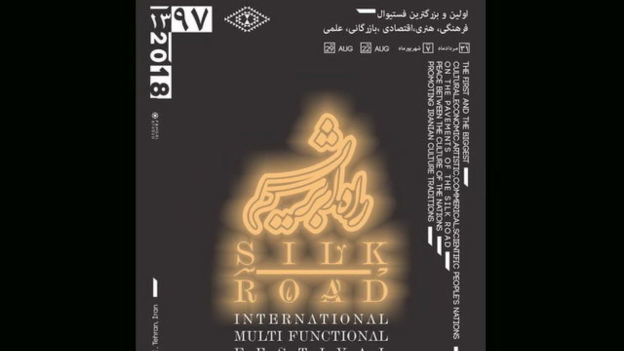 جشنواره «راه ابریشم» برگزار می‌شود