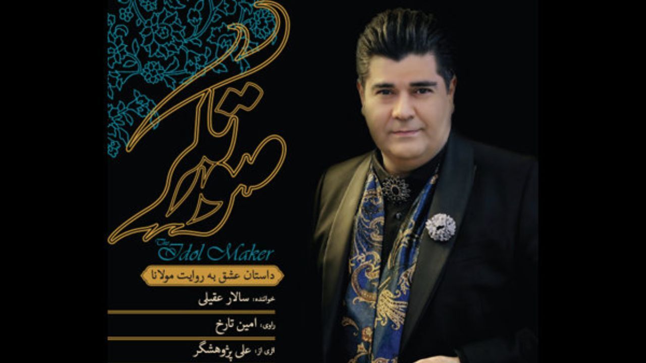منتشر شدن آلبوم «صورتگر» از سالار عقیلی
