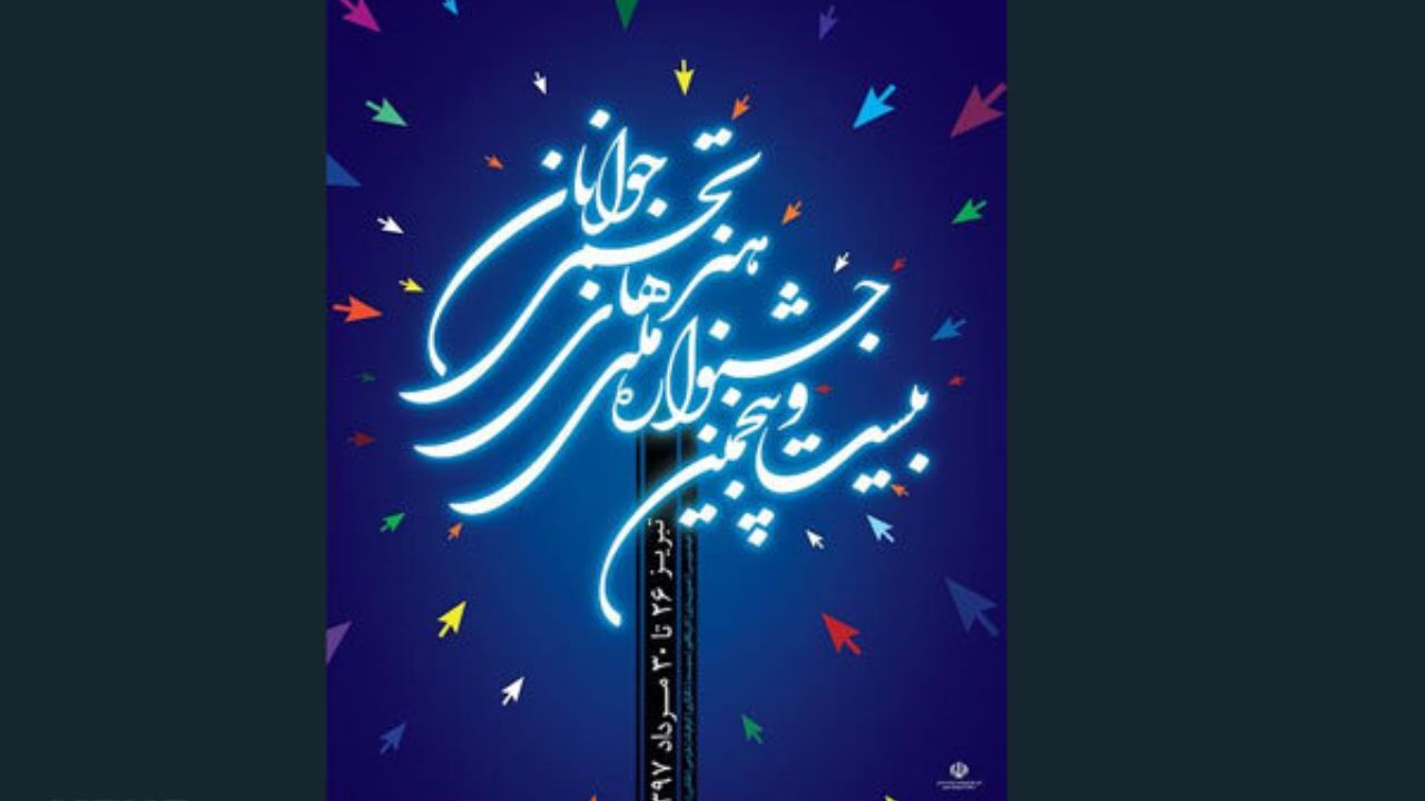 سوم مرداد؛ پایان مهلت ثبت‌نام در جشنواره هنرهای تجسمی جوانان