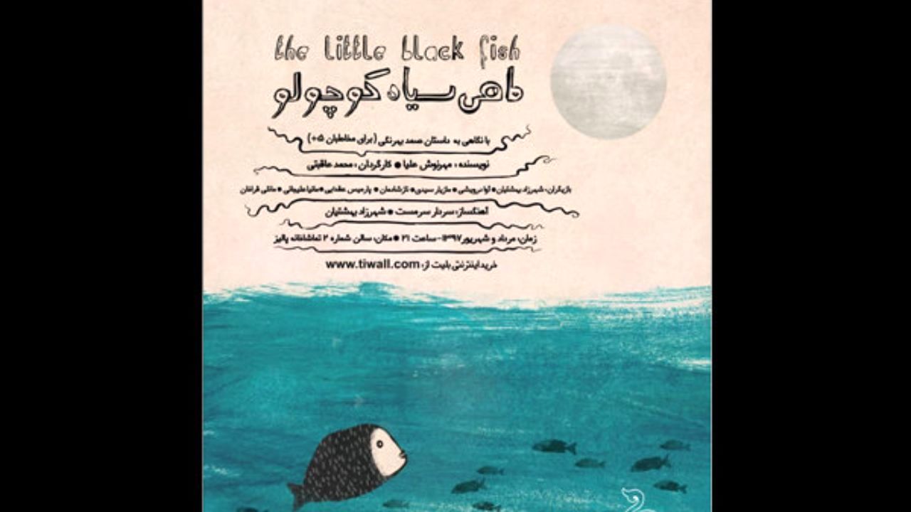 ماهی سیاه کوچولو به تماشاخانه پالیز رسید