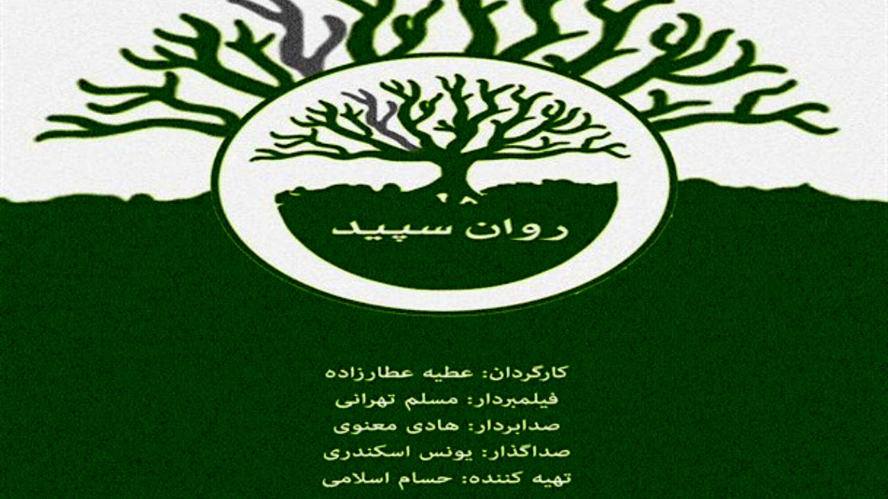 تولید «روان سفید» با موضوع اختلال روانی