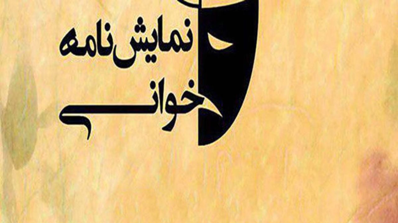 نمایشنامه خوانی «اتاق ورونیکا» در سالن شهرزاد