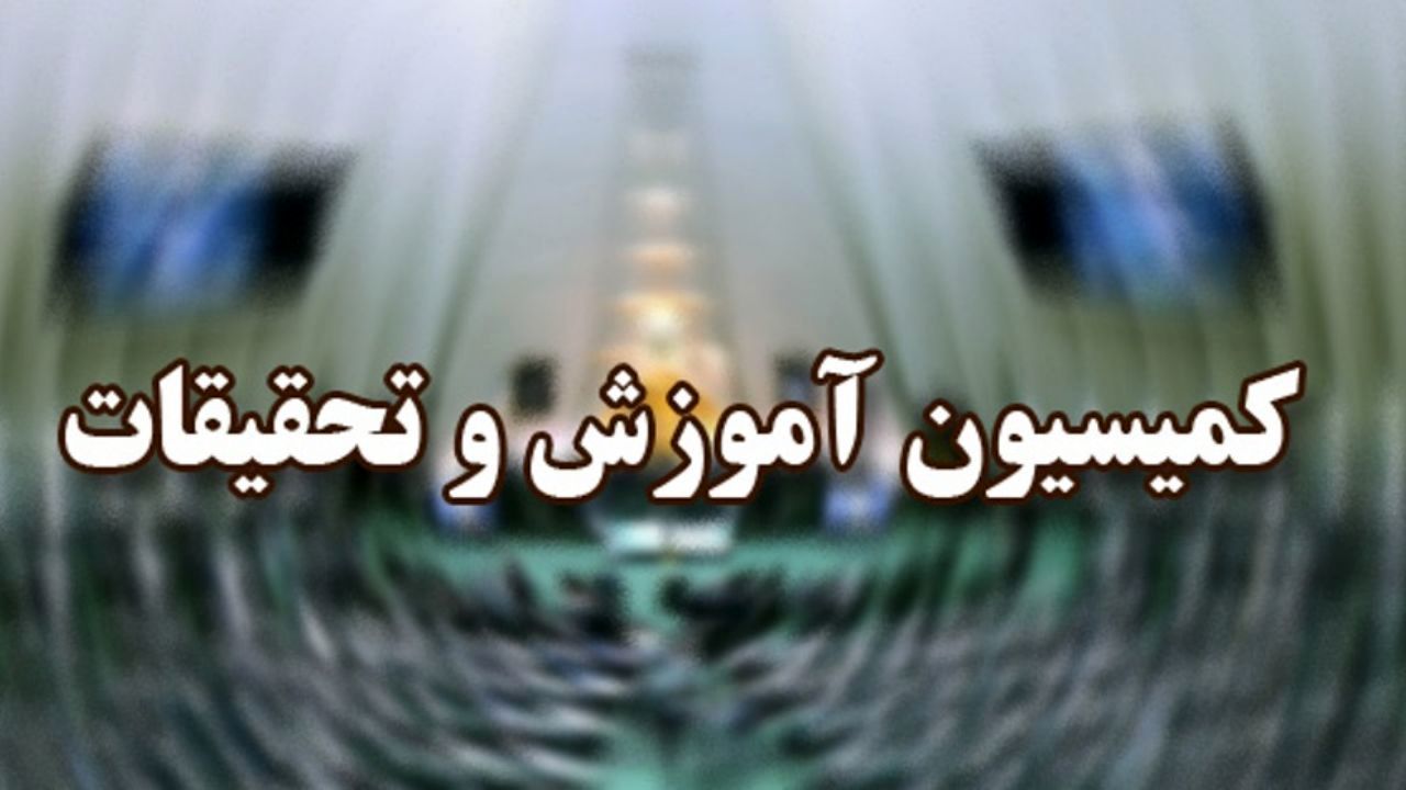 جزئیات جلسه امروز کمیسیون آموزش با حضور غلامی/ وزیر علوم گفت مشکلی در حوزه دانشگاه‌ها نداریم