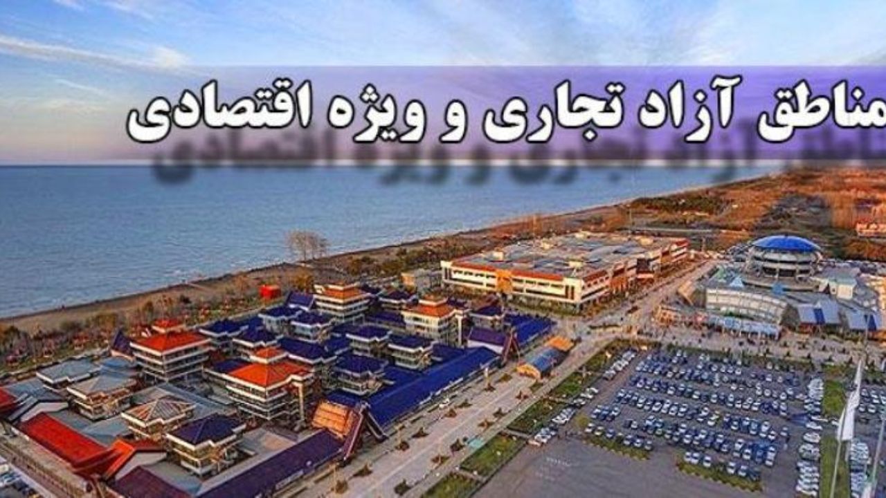 مناطق آزاد و ویژه موتور محرک سیستان و بلوچستان می‌شوند