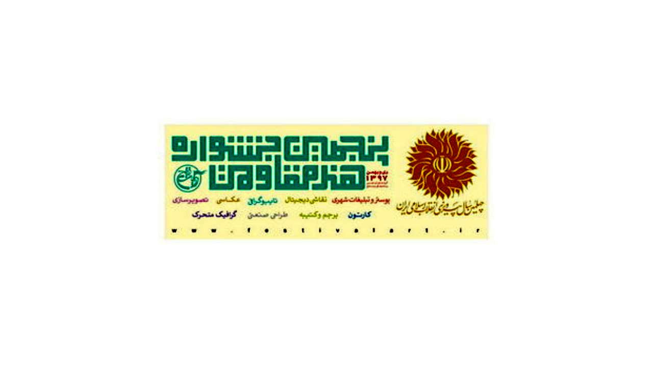 فراخوان پنجمین جشنواره هنر مقاومت منتشر شد