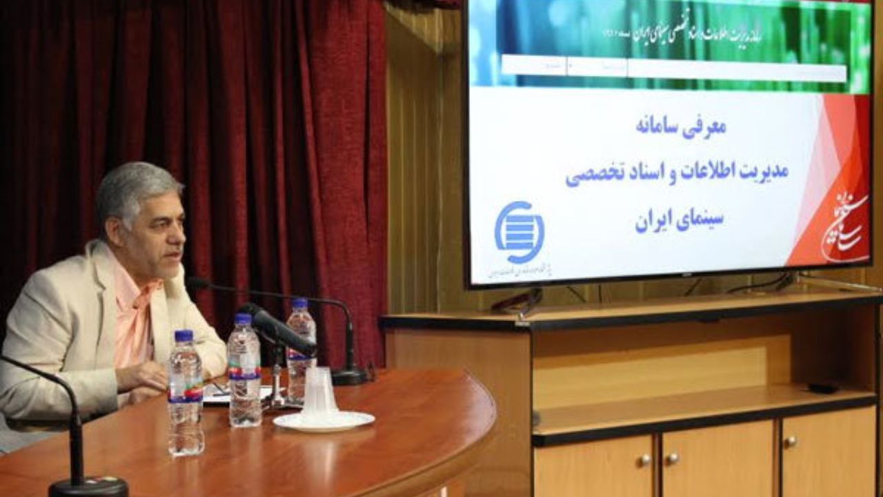 سامانه اطلاعات و اسناد تخصصی سینما رونمایی شد