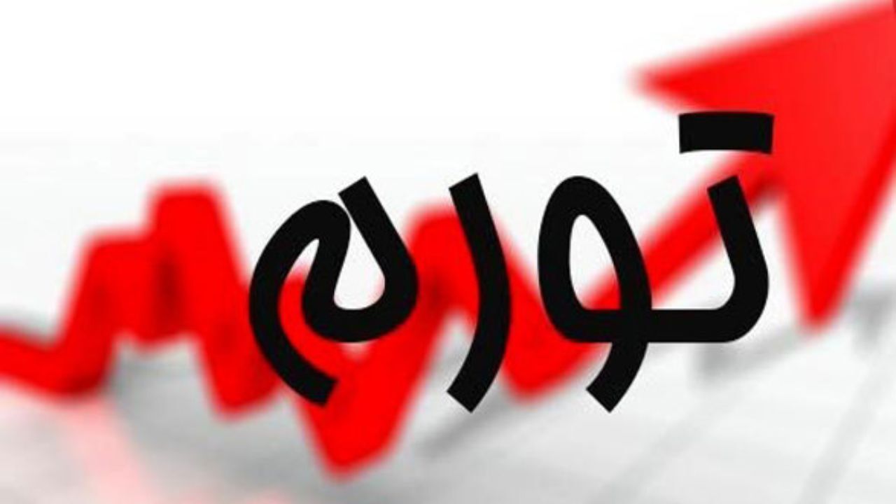 بانک مرکزی اعلام کرد؛ تورم دورقمی شد