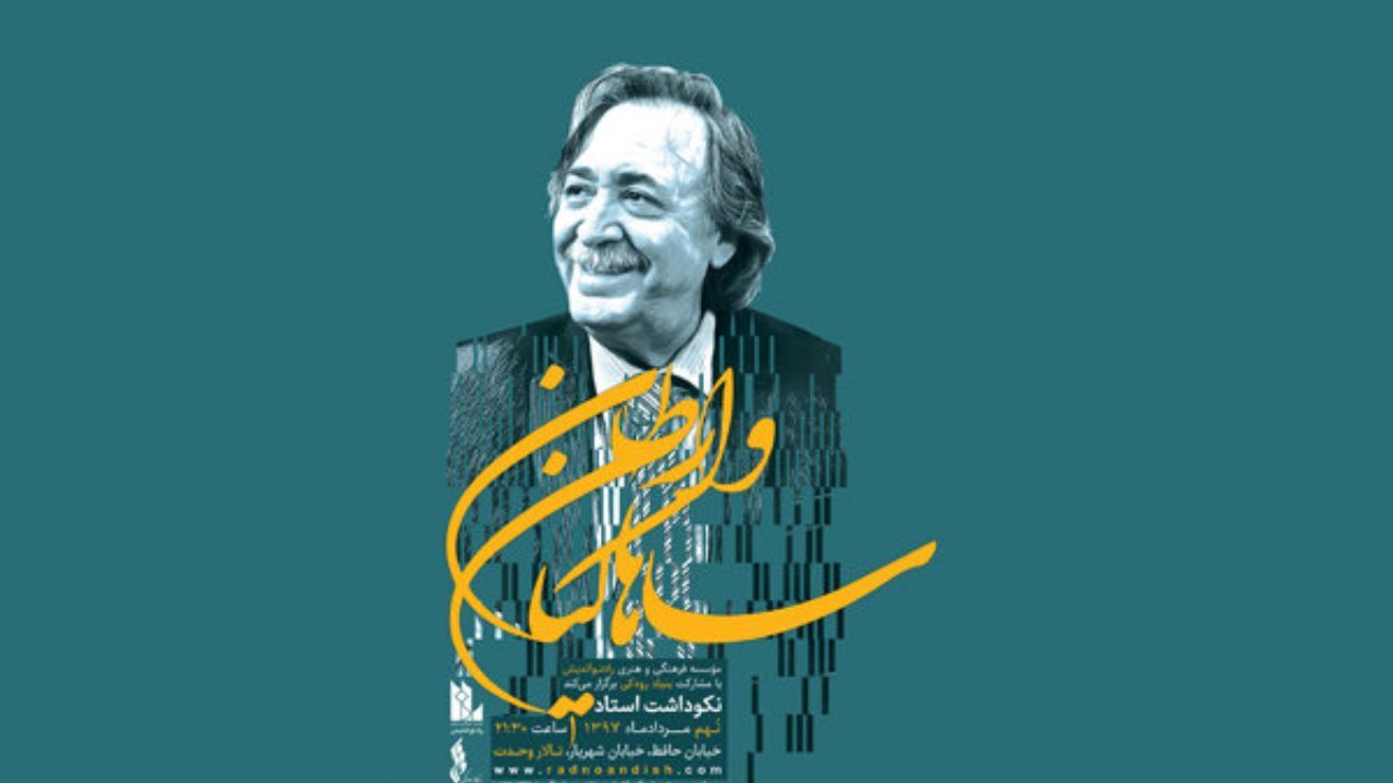 آیین نکوداشت وارطان ساهاکیان در تالار وحدت