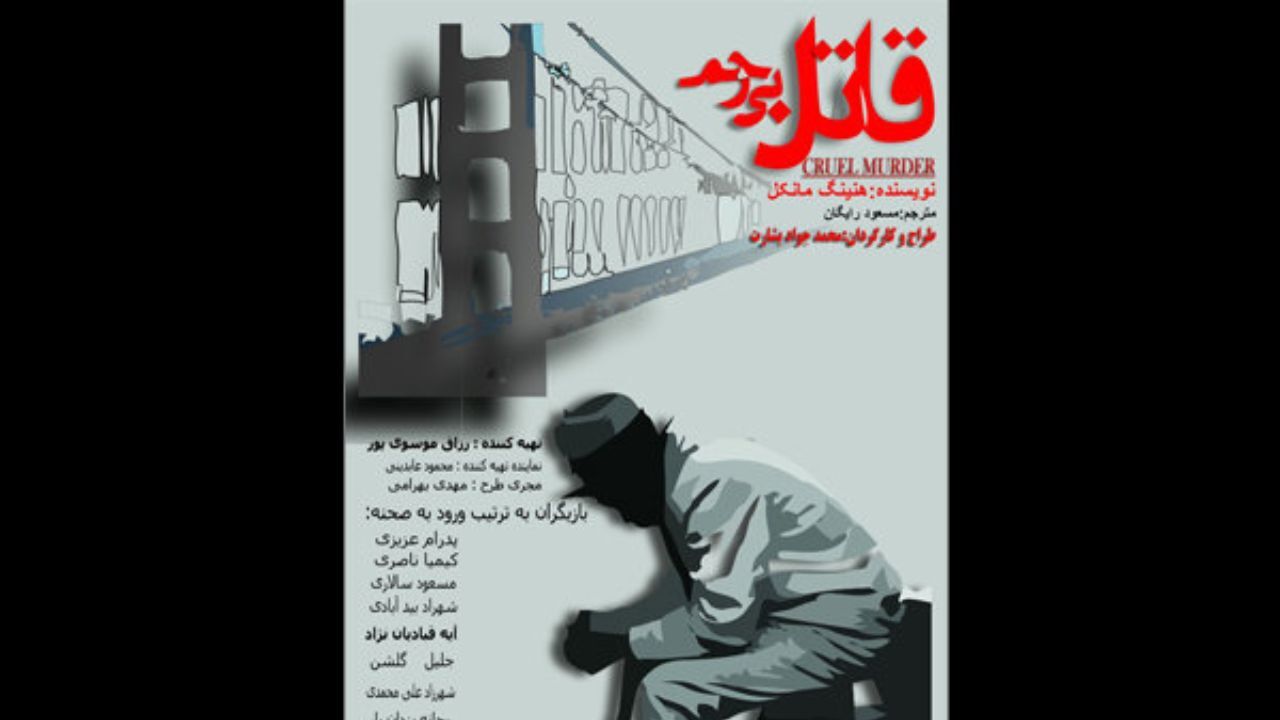 «قاتل بی رحم» به برج آزادی می رود