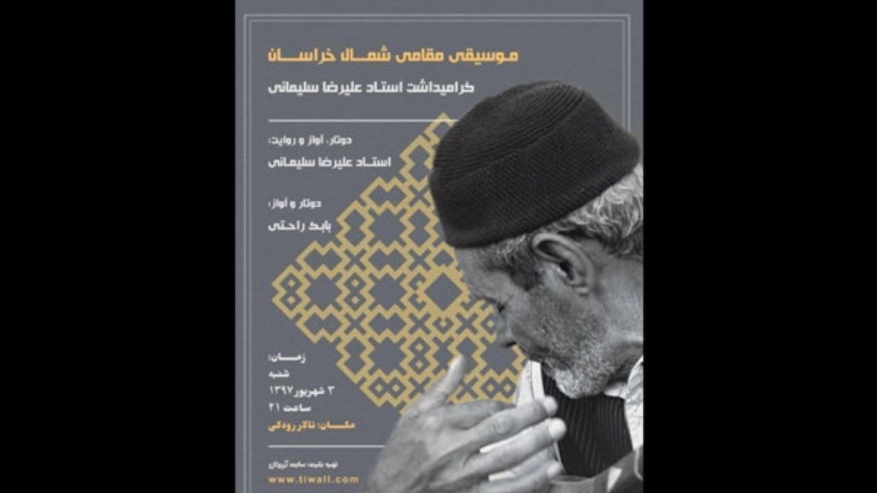 مراسم گرامیداشت استاد علیرضا سلیمانی برگزار می‌شود