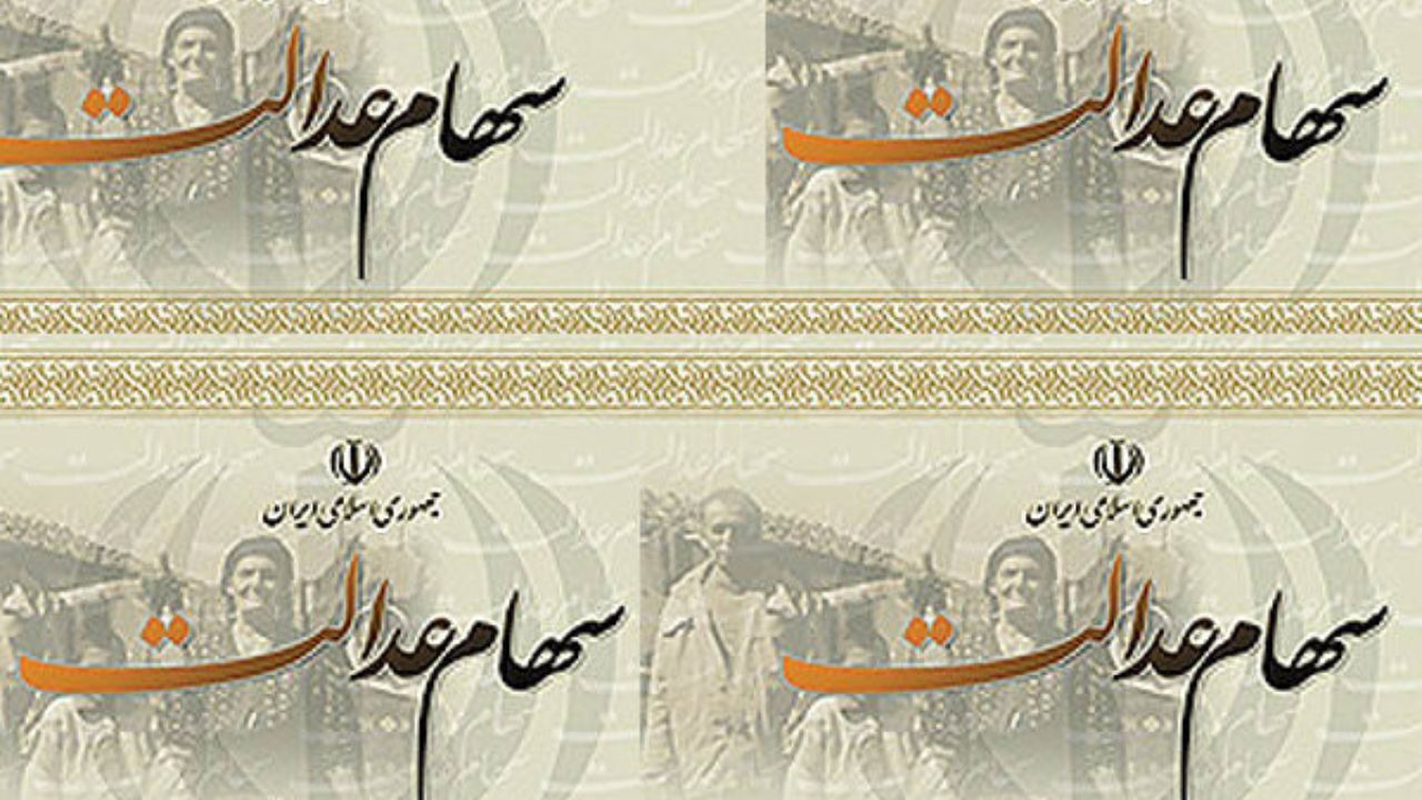 ازسرگیری ارائه خدمات سهام عدالت متوفیان به وراث از فردا