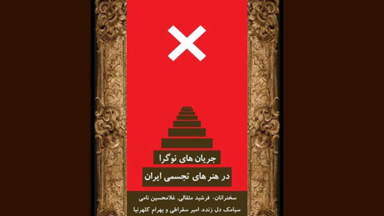 نشست «جریان‌های نوگرا در هنرهای تجسمی ایران» در خانه هنرمندان