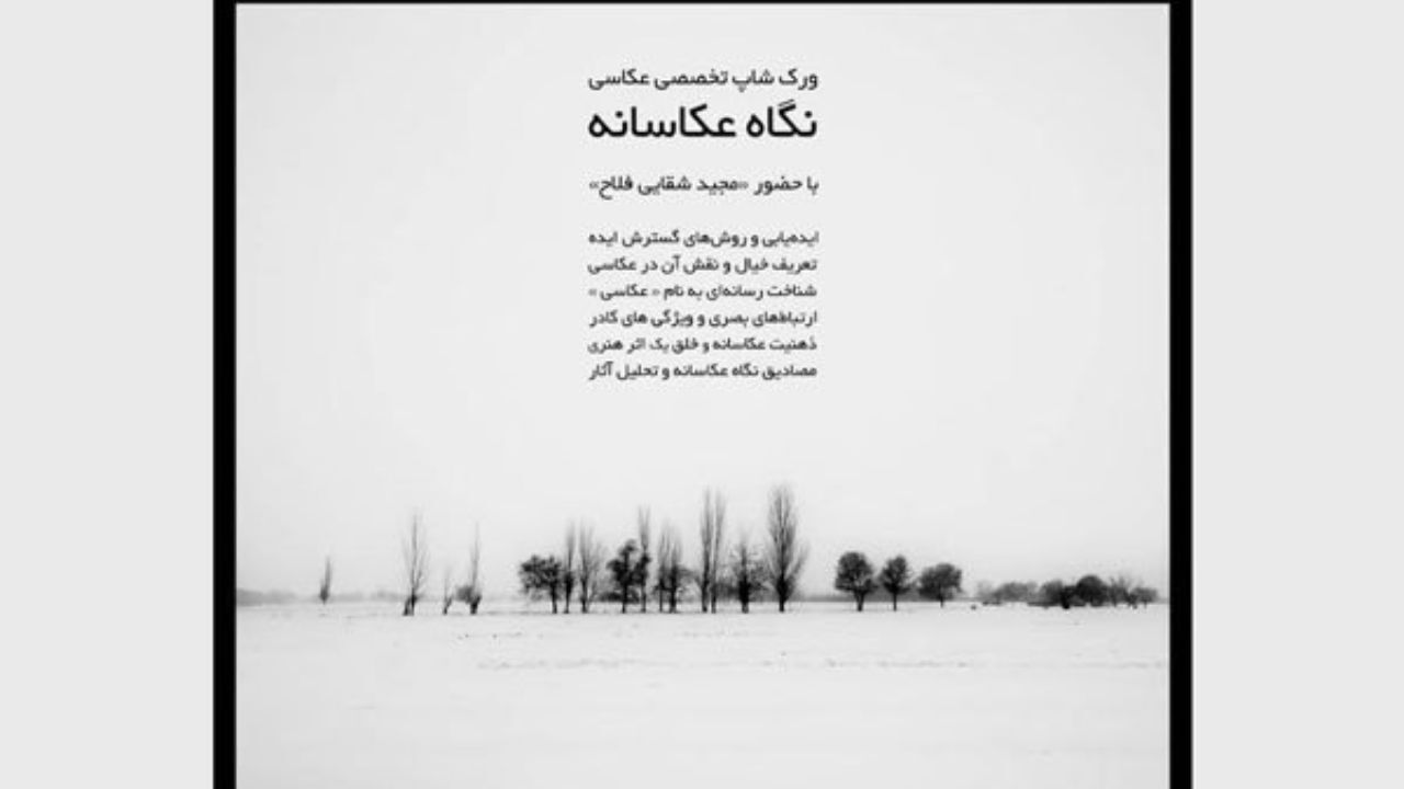 برگزاری نشست «نگاهِ عکاسانه» در زاهدان