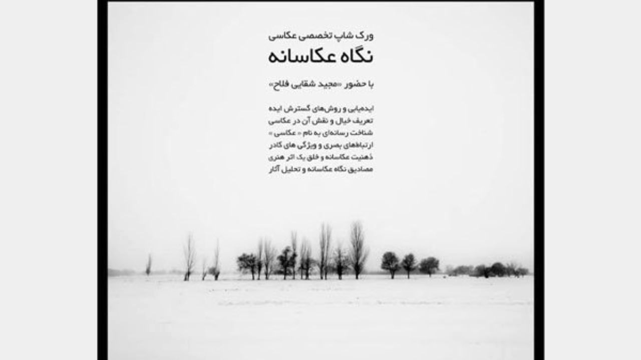 برگزاری نشست «نگاهِ عکاسانه» در زاهدان