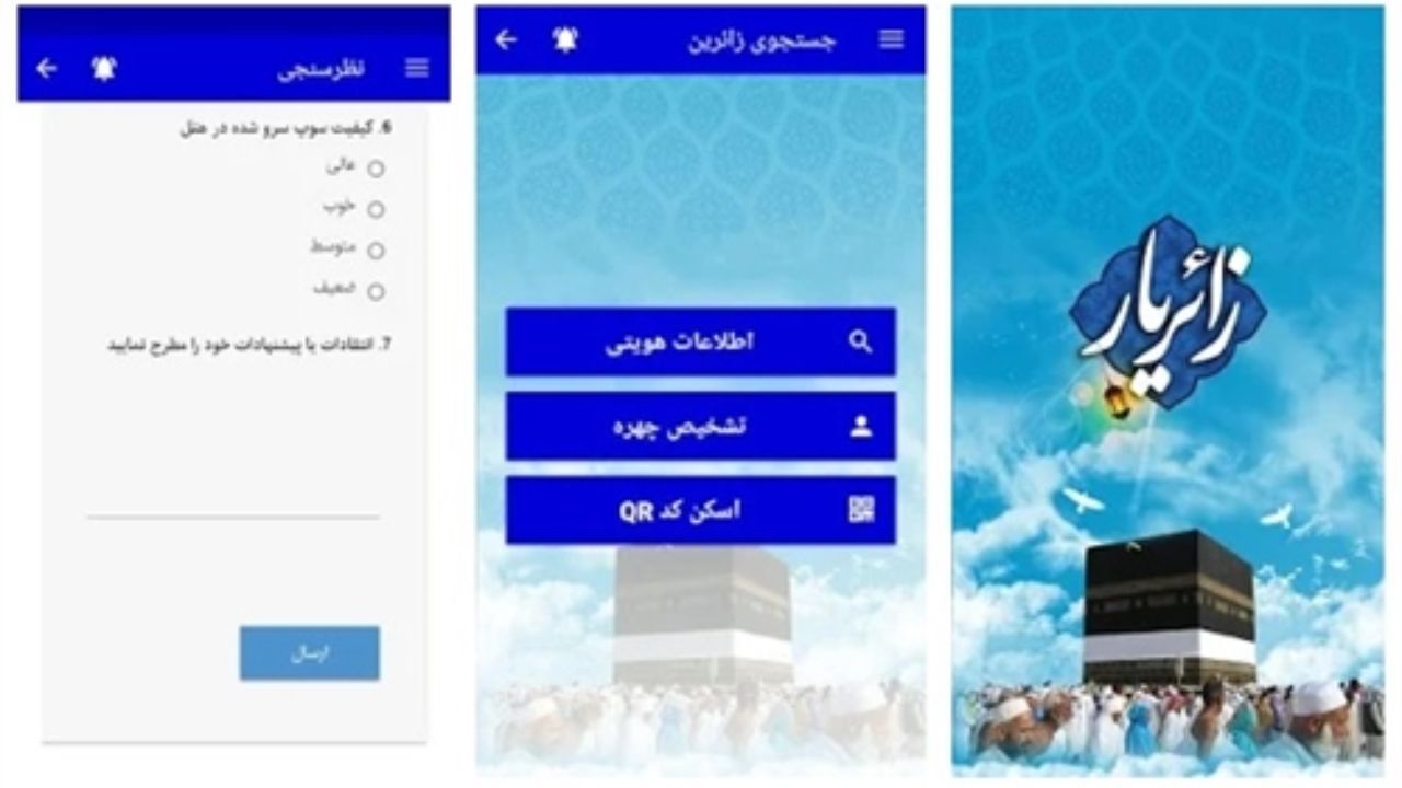 نرم‌افزار زائریار چه کمکی به حجاج کشورمان می‌کند