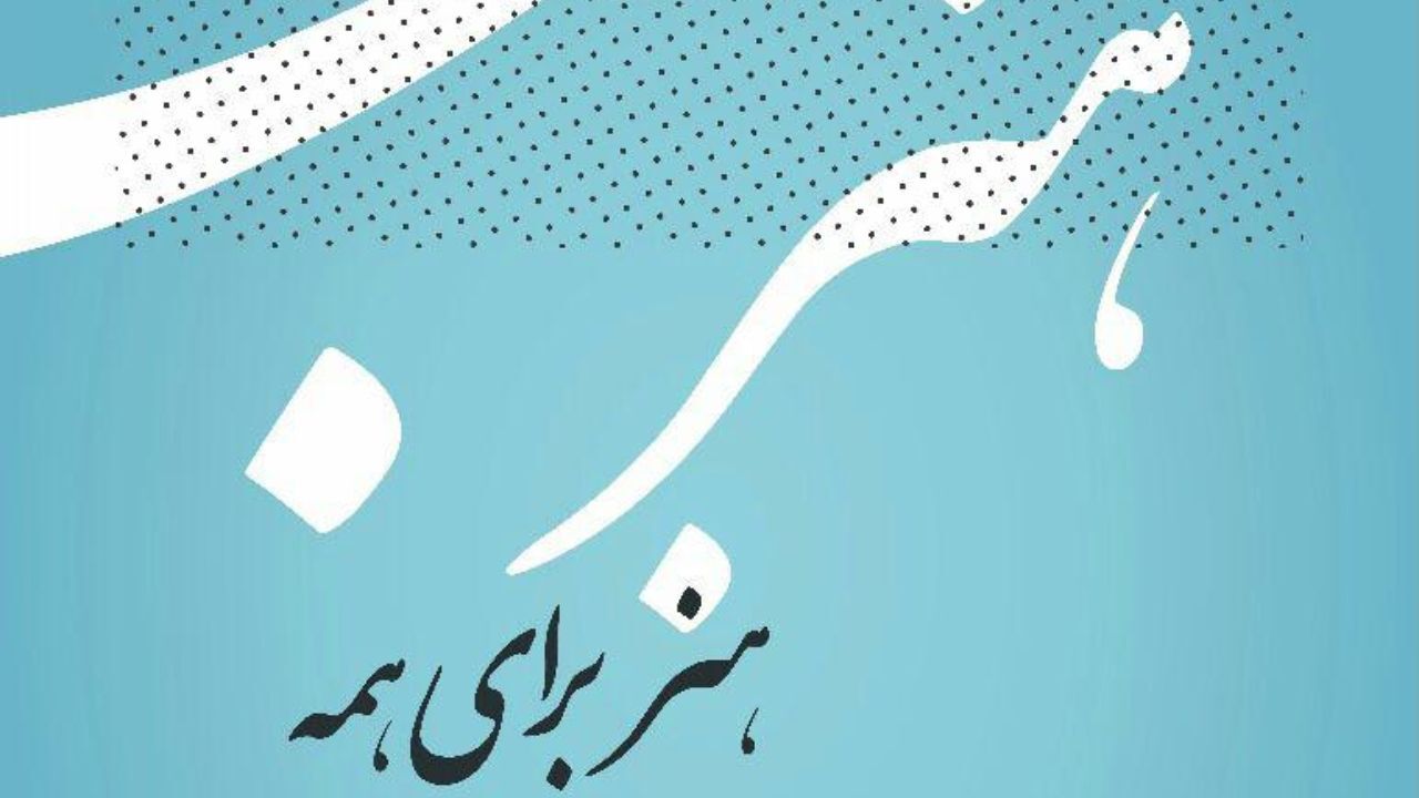 کمپین «هنر برای همه» آغاز به کار کرد