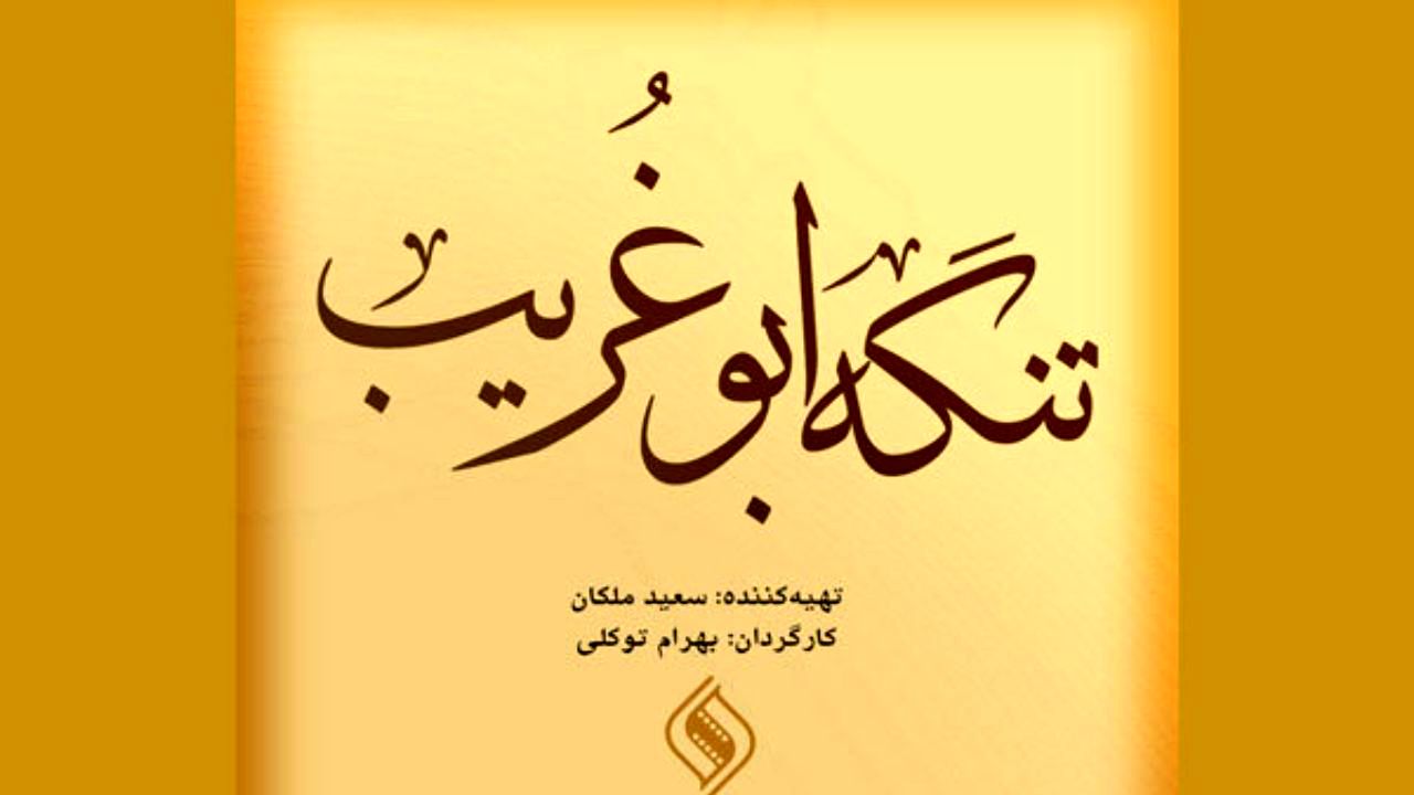 این فیلم اختلاس‌گران را شرمنده می‌کند!