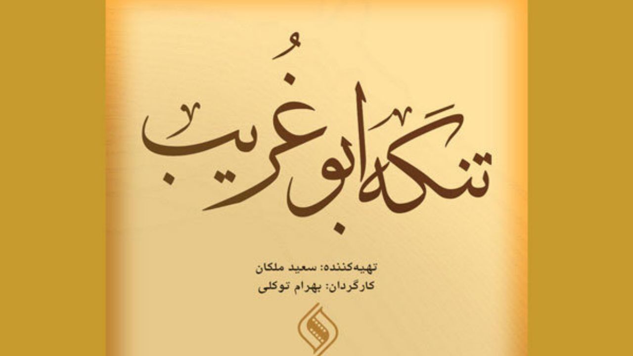 این فیلم اختلاس‌گران را شرمنده می‌کند!
