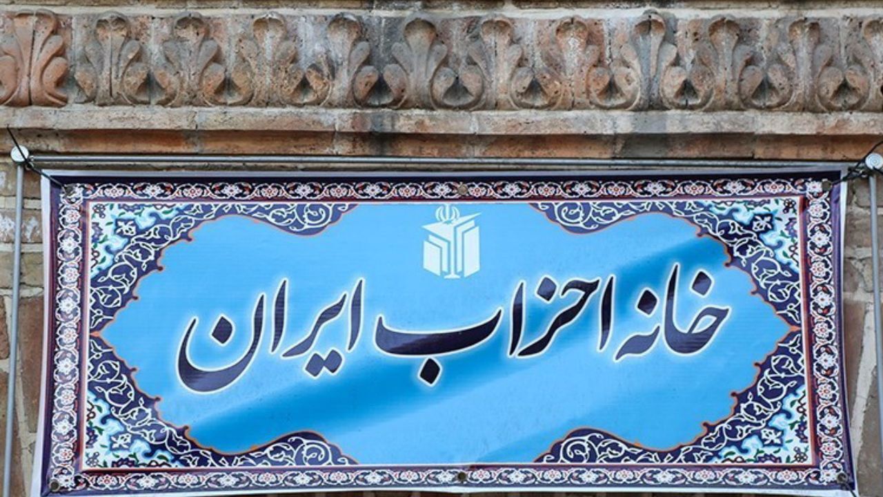 تغییر زمان برگزاری مجمع عمومی خانه احزاب/ گزارش کمیته ها ارائه شد