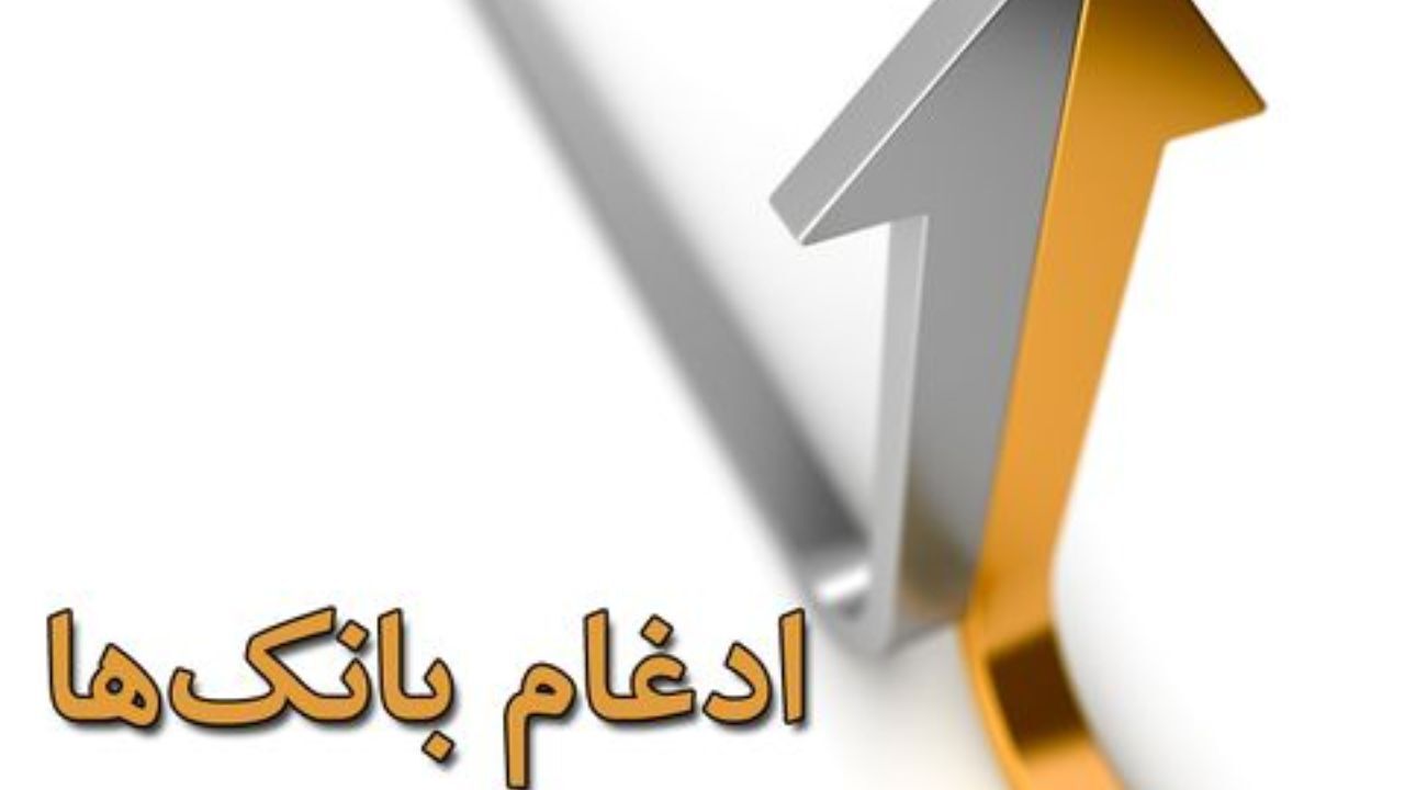 اما و اگرهای ادغام بانکی