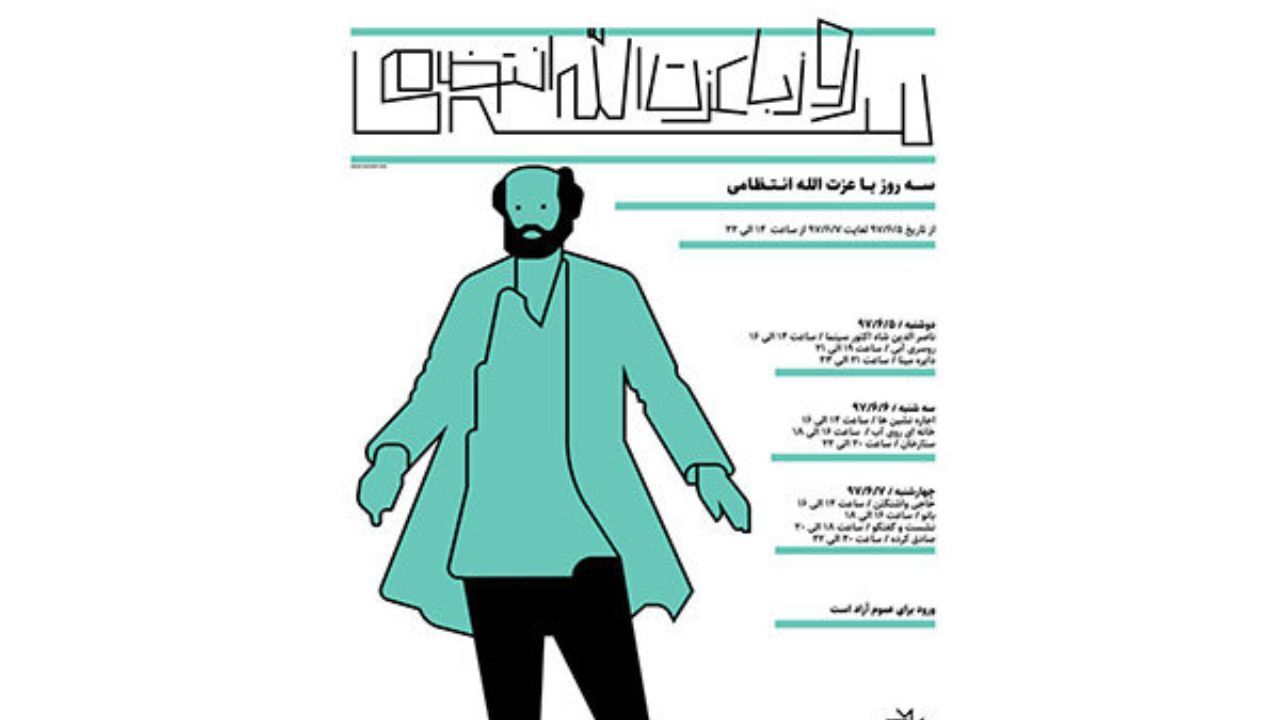 سه روز با عزت‌الله انتظامی در خانه هنرمندان ایران