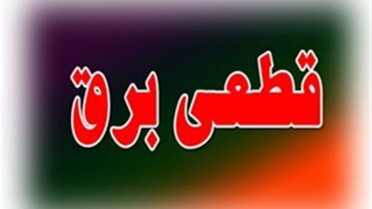 قطع برق 20 روستا در مناطق زلزله‌زده