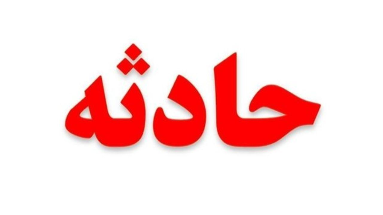 سقوط یک فروند هلی کوپتر در اصفهان