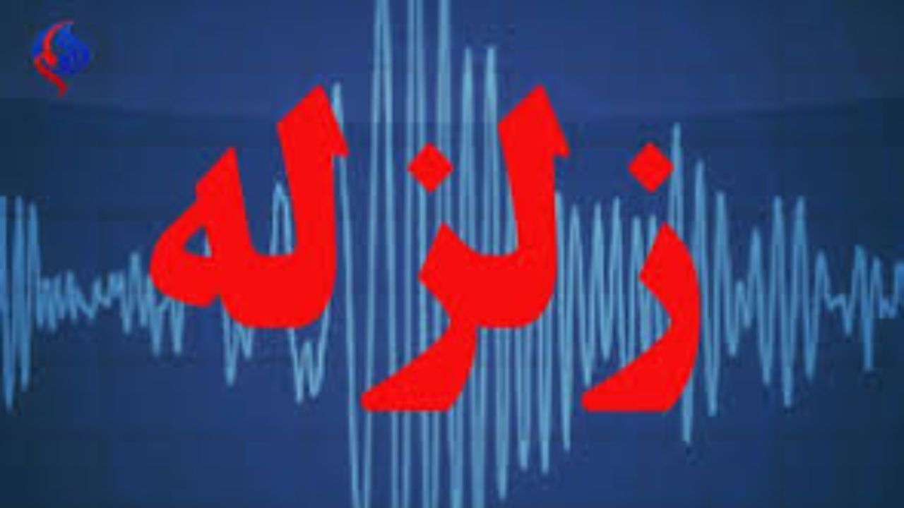تازه آباد لرزید