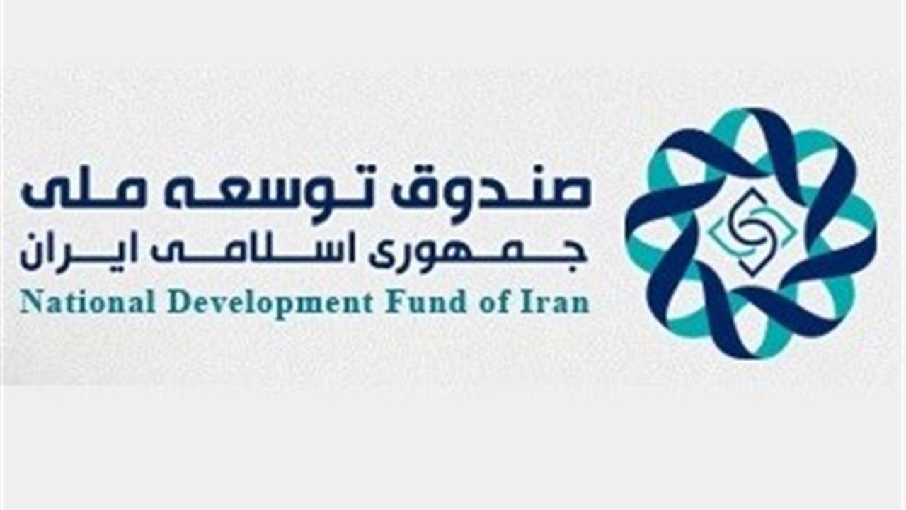 اعضای هیئت امنای صندوق توسعه ملی مشخص شدند