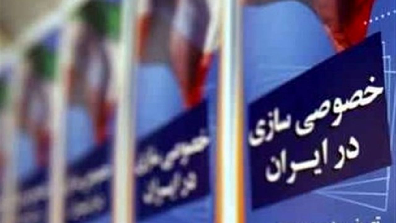 71 شرکت دولتی به ارزش 3.5 هزار میلیارد تومان واگذار شد