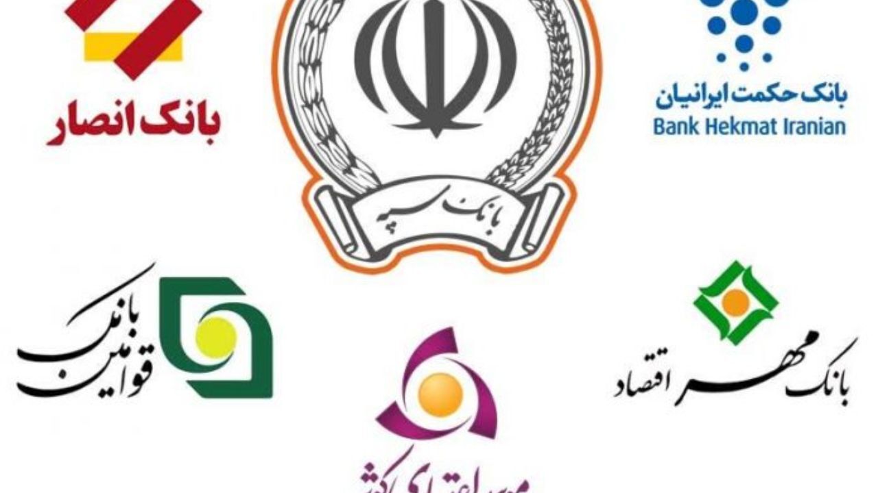 ادغام 5 بانک در بانک سپه تا پایان آبان