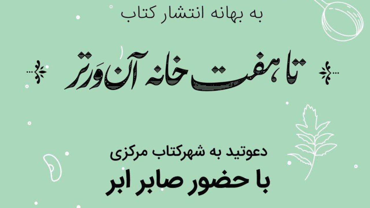 «تا هفت‌خانه آن‌ور تر» در شهرکتاب‌های سراسر ایران