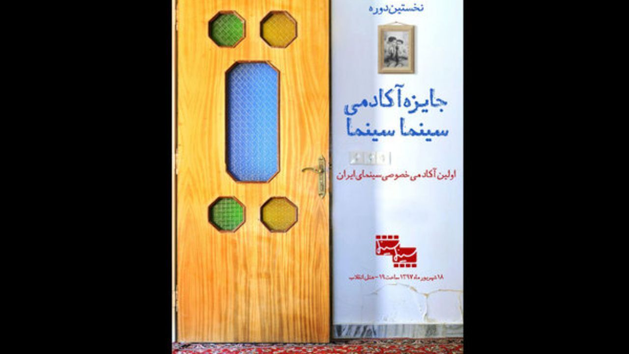 زمان برگزاری جایزه آکادمی سینماسینما اعلام شد/ رونمایی از پوستر