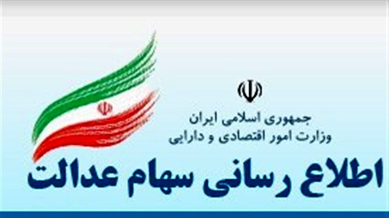 امکان ثبت شماره شبای مشمولان سهام عدالت