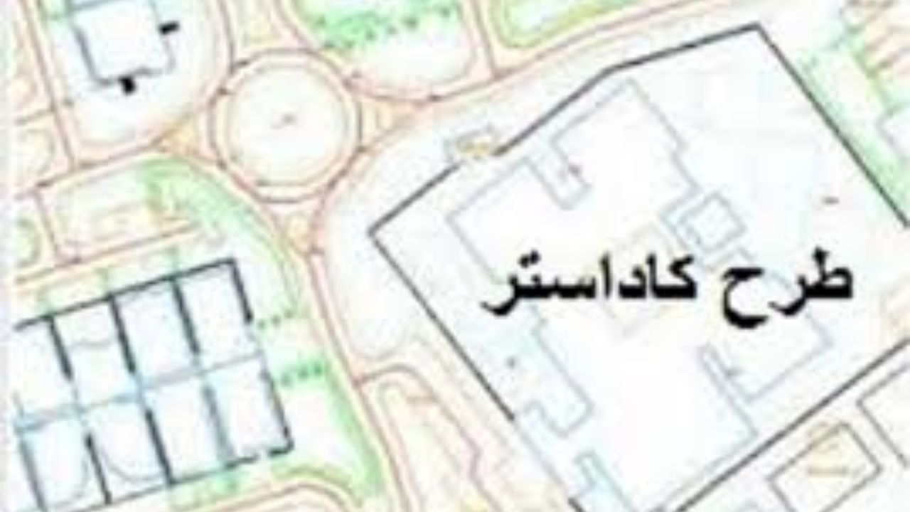 اجرای طرح« کاداستر» برای 150هزار هکتار از اراضی ملی ورامین