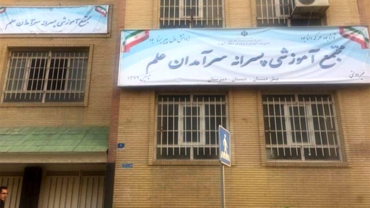 مدرسه «معین» تغییر نام داد
