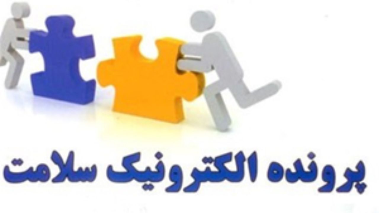 پرونده الکترونیک سلامت در بوشهر تشکیل می‌شود