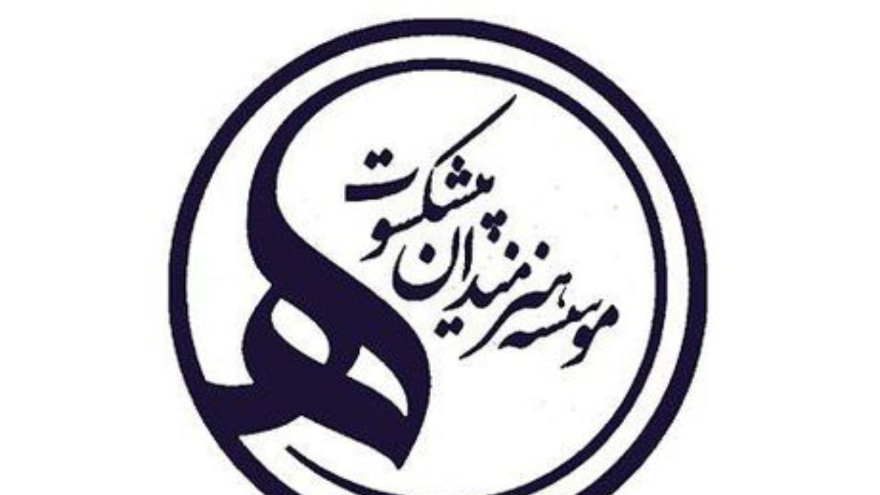 خرج پارسال موسسه هنرمندان پیشکسوت چقدر بود؟