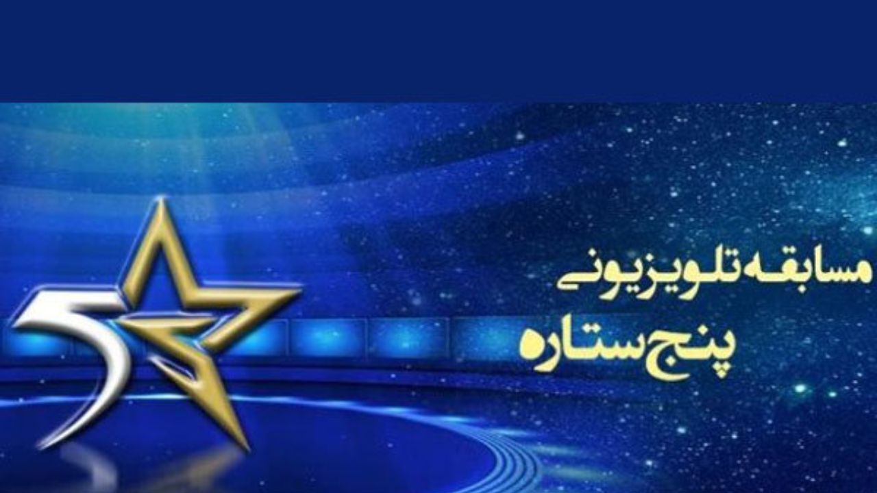 «پنج ستاره» تعطیل نمی‌شود/ طراحی جدیدتر برای فصل سوم