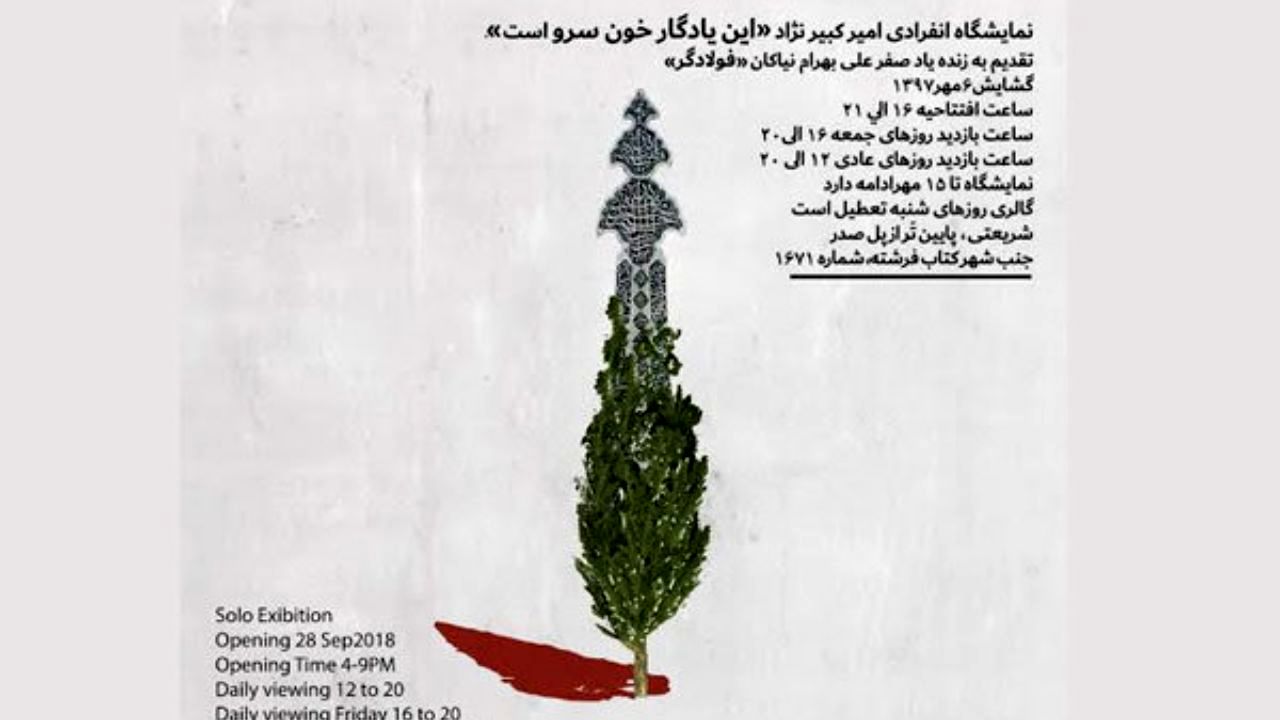 یادی از هنرمند عَلَم‌ساز در نمایشگاه «این یادگار خون سرو است»