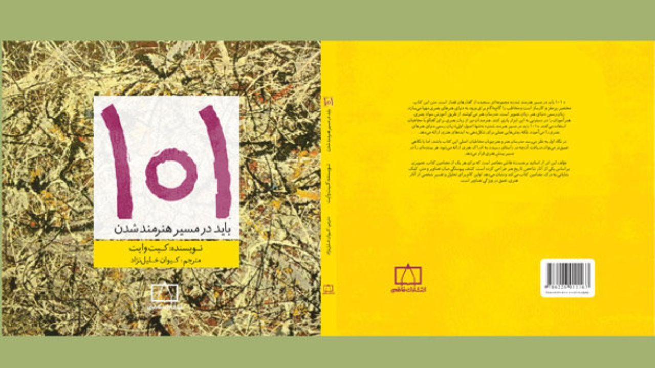 رمزگشایی از «101 باید برای هنرمند شدن»